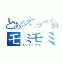 とあるオッパイのモミモミ（インデックス）