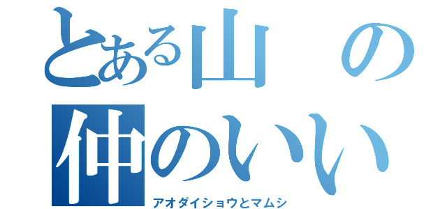 とある山の仲のいい？（アオダイショウとマムシ）