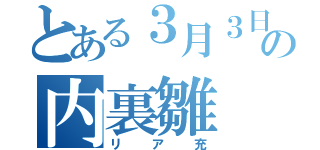 とある３月３日の内裏雛（リア充）