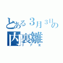 とある３月３日の内裏雛（リア充）