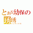 とある幼保の琇琇（インデックス）