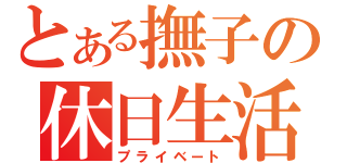 とある撫子の休日生活（プライベート）