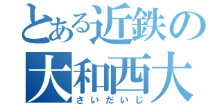 とある近鉄の大和西大寺（さいだいじ）