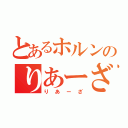 とあるホルンのりあーざ（りあーざ）