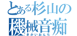 とある杉山の機械音痴（きかいおんち）