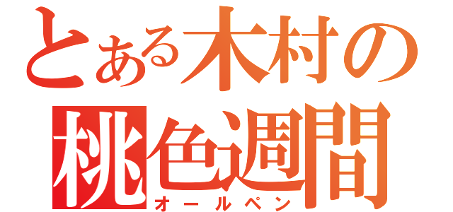 とある木村の桃色週間（オールペン）