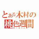 とある木村の桃色週間（オールペン）