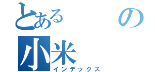 とあるの小米（インデックス）