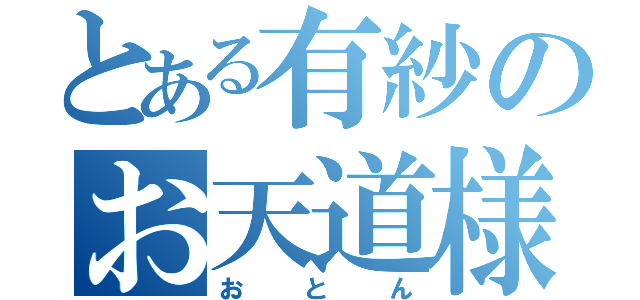 とある有紗のお天道様（おとん）