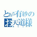 とある有紗のお天道様（おとん）