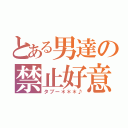 とある男達の禁止好意（タブー＊＊＊♪）