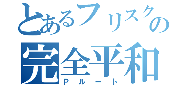 とあるフリスクの完全平和主義（Ｐルート）