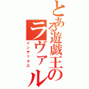 とある遊戯王のラヴァル使い（インデックス）