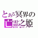 とある冥界の亡霊之姫（西行寺　幽々子）