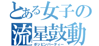 とある女子の流星鼓動（ポッピンパーティー）