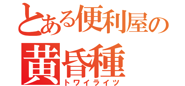 とある便利屋の黄昏種（トワイライツ）