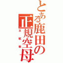 とある鹿田の正規空母（五航戦）