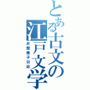 とある古文の江戸文学（井関隆子日記）