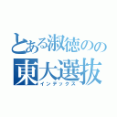 とある淑徳のの東大選抜（インデックス）