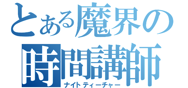 とある魔界の時間講師（ナイトティーチャー）