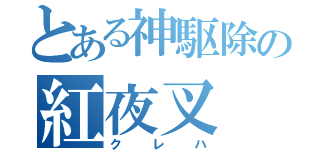 とある神駆除の紅夜叉（クレハ）