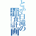 とある白滝の捕食計画（セルゲイとゆま）