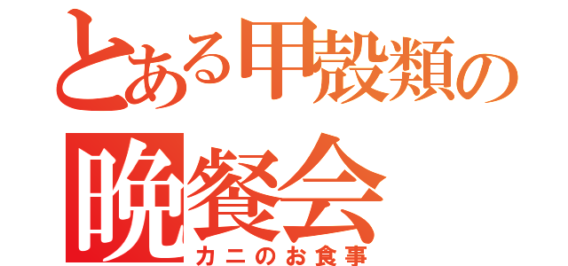 とある甲殻類の晩餐会（カニのお食事）