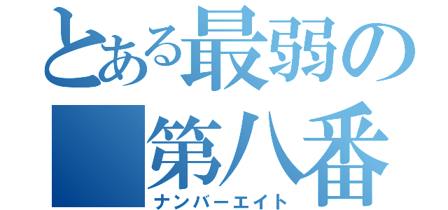 とある最弱の 第八番目（ナンバーエイト）