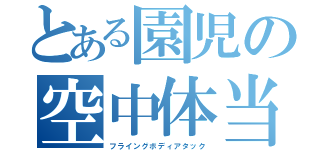 とある園児の空中体当り（フライングボディアタック）