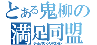 とある鬼柳の満足同盟（チーム・サティスファクション）