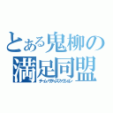 とある鬼柳の満足同盟（チーム・サティスファクション）