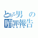 とある男の贖罪報告書（自殺計画）