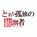 とある孤独の観測者（アヴェンジャー）