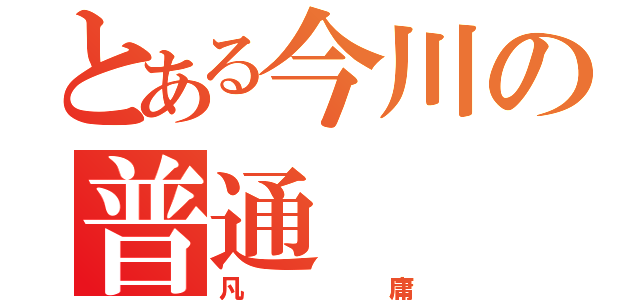 とある今川の普通（凡庸）