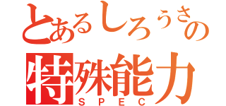 とあるしろうさぎの特殊能力（ＳＰＥＣ）