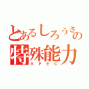 とあるしろうさぎの特殊能力（ＳＰＥＣ）