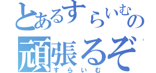 とあるすらいむの頑張るぞ！！（すらいむ）