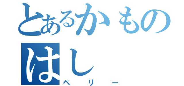 とあるかものはし（ペリー）