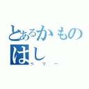 とあるかものはし（ペリー）