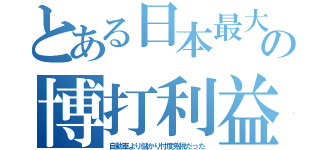 とある日本最大の博打利益（自動車より儲かり忖度免税だった）