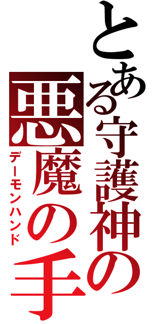 とある守護神の悪魔の手（デーモンハンド）