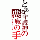 とある守護神の悪魔の手（デーモンハンド）