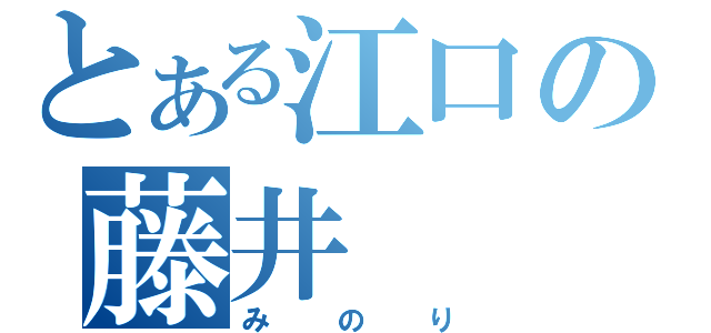 とある江口の藤井（みのり）