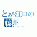 とある江口の藤井（みのり）