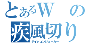 とあるＷの疾風切り札（サイクロンジョーカー）