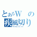 とあるＷの疾風切り札（サイクロンジョーカー）