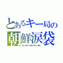 とあるキー局の朝鮮涙袋（日本の局内に韓国の局が入居済）