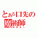 とある口先の魔術師（前原圭一）