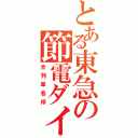 とある東急の節電ダイヤ（全列車各停）