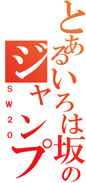 とあるいろは坂のジャンプ（ＳＷ２０）